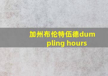 加州布伦特伍德dumpling hours